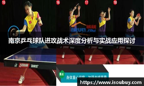 南京乒乓球队进攻战术深度分析与实战应用探讨